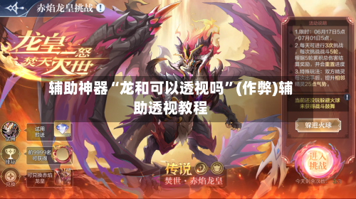 辅助神器“龙和可以透视吗”(作弊)辅助透视教程-第2张图片
