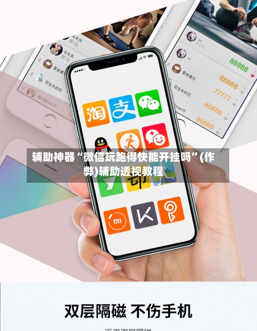 辅助神器“微信玩跑得快能开挂吗”(作弊)辅助透视教程-第2张图片