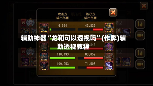 辅助神器“龙和可以透视吗	”(作弊)辅助透视教程-第1张图片