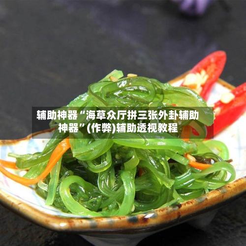 辅助神器“海草众厅拼三张外卦辅助神器	”(作弊)辅助透视教程-第1张图片