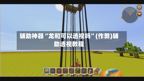 辅助神器“龙和可以透视吗	”(作弊)辅助透视教程-第3张图片