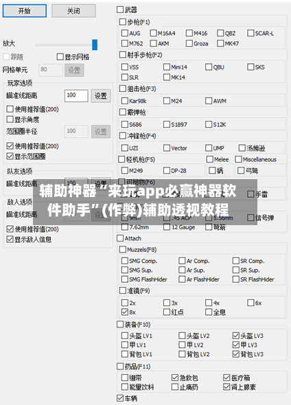 辅助神器“来玩app必赢神器软件助手	”(作弊)辅助透视教程-第1张图片