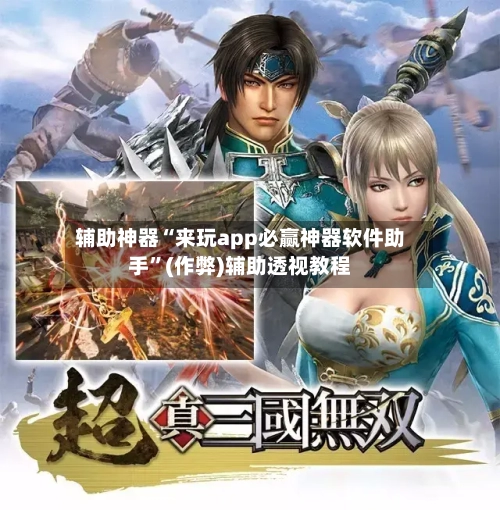 辅助神器“来玩app必赢神器软件助手”(作弊)辅助透视教程-第3张图片