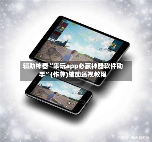 辅助神器“来玩app必赢神器软件助手”(作弊)辅助透视教程-第2张图片