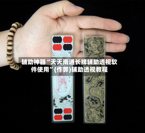 辅助神器“天天南通长牌辅助透视软件使用”(作弊)辅助透视教程-第1张图片