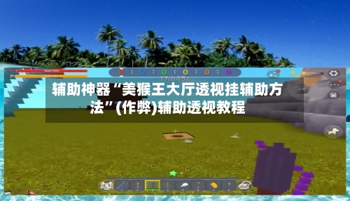 辅助神器“美猴王大厅透视挂辅助方法”(作弊)辅助透视教程-第2张图片