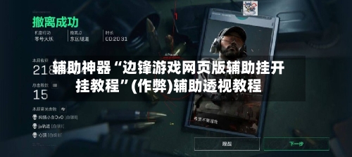辅助神器“边锋游戏网页版辅助挂开挂教程	”(作弊)辅助透视教程-第3张图片