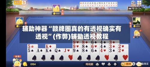 辅助神器“赣牌圈真的有透视确实有透视	”(作弊)辅助透视教程-第1张图片