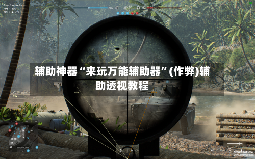 辅助神器“来玩万能辅助器”(作弊)辅助透视教程-第1张图片