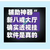 辅助神器“新八戒大厅确实透视挂软件是真的	”(作弊)辅助透视教程-第1张图片