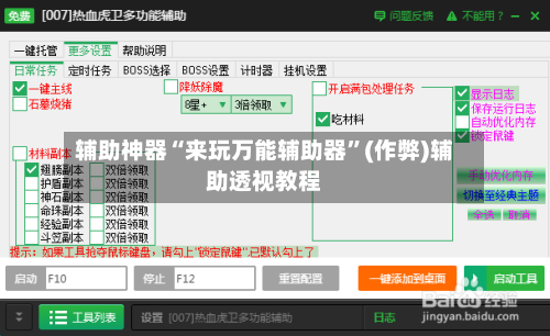 辅助神器“来玩万能辅助器”(作弊)辅助透视教程-第3张图片