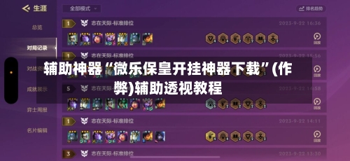 辅助神器“微乐保皇开挂神器下载”(作弊)辅助透视教程-第2张图片