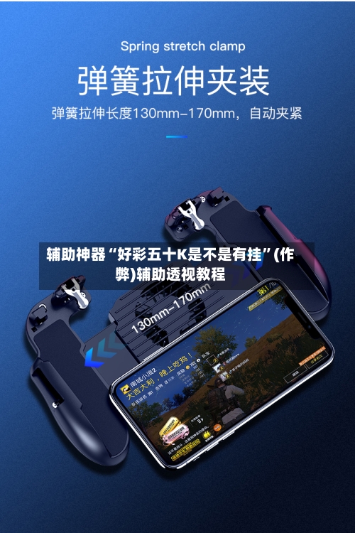 辅助神器“好彩五十K是不是有挂	”(作弊)辅助透视教程-第1张图片