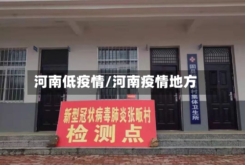 河南低疫情/河南疫情地方-第1张图片