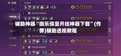 辅助神器“微乐保皇开挂神器下载”(作弊)辅助透视教程-第1张图片