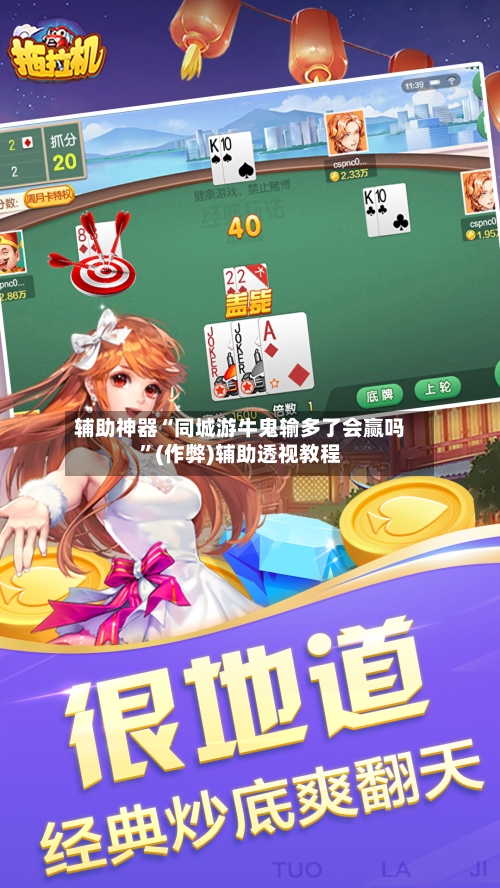 辅助神器“同城游牛鬼输多了会赢吗”(作弊)辅助透视教程-第1张图片