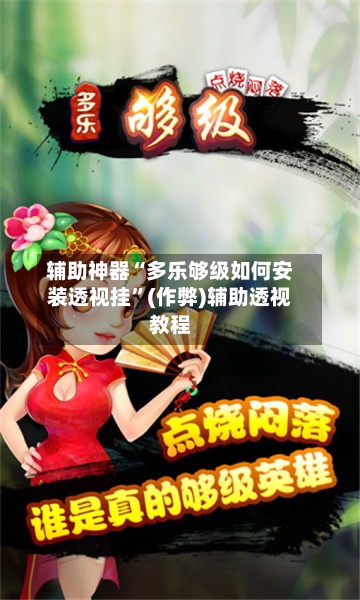 辅助神器“多乐够级如何安装透视挂”(作弊)辅助透视教程-第1张图片