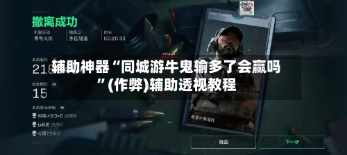 辅助神器“同城游牛鬼输多了会赢吗”(作弊)辅助透视教程-第3张图片