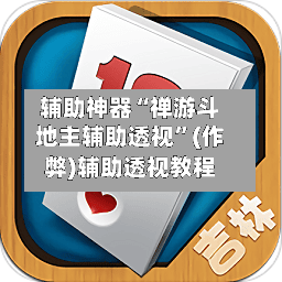 辅助神器“禅游斗地主辅助透视”(作弊)辅助透视教程-第2张图片