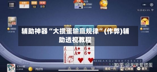 辅助神器“大掼蛋输赢规律”(作弊)辅助透视教程-第2张图片