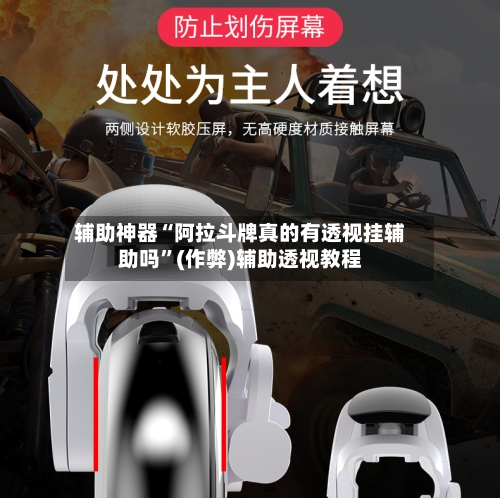 辅助神器“阿拉斗牌真的有透视挂辅助吗	”(作弊)辅助透视教程-第1张图片