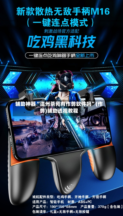 辅助神器“温州茶苑有作弊软件吗”(作弊)辅助透视教程-第1张图片
