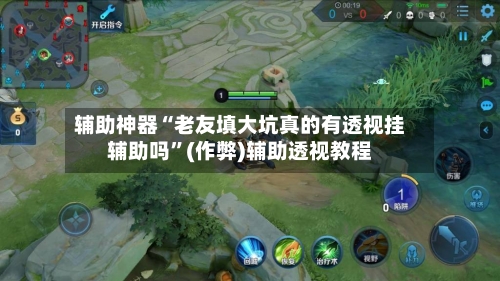 辅助神器“老友填大坑真的有透视挂辅助吗	”(作弊)辅助透视教程-第1张图片