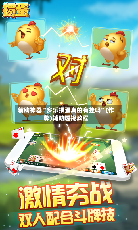 辅助神器“多乐掼蛋真的有挂吗	”(作弊)辅助透视教程-第2张图片