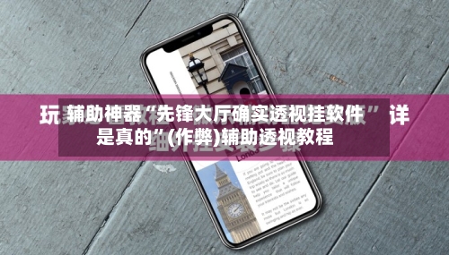 辅助神器“先锋大厅确实透视挂软件是真的”(作弊)辅助透视教程-第3张图片