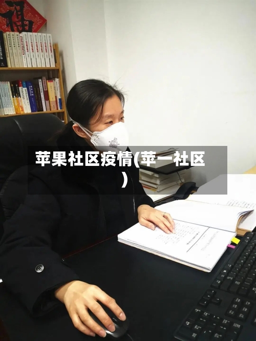 苹果社区疫情(苹一社区)-第2张图片