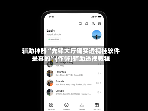 辅助神器“先锋大厅确实透视挂软件是真的	”(作弊)辅助透视教程-第2张图片