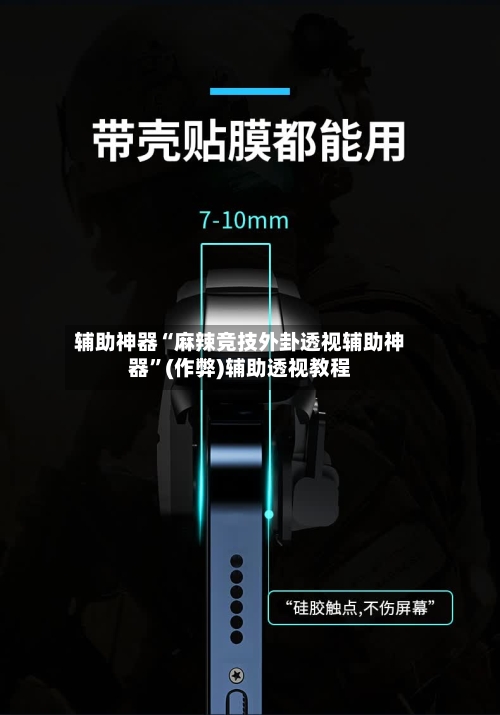 辅助神器“麻辣竞技外卦透视辅助神器	”(作弊)辅助透视教程-第1张图片