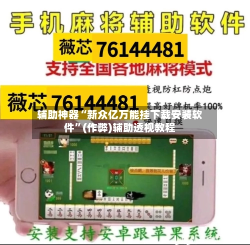 辅助神器“新众亿万能挂下载安装软件”(作弊)辅助透视教程-第1张图片