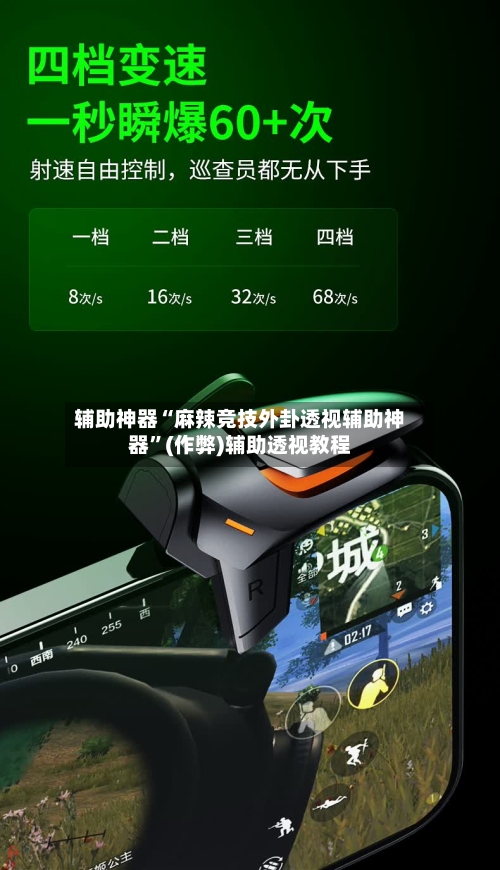 辅助神器“麻辣竞技外卦透视辅助神器”(作弊)辅助透视教程-第3张图片