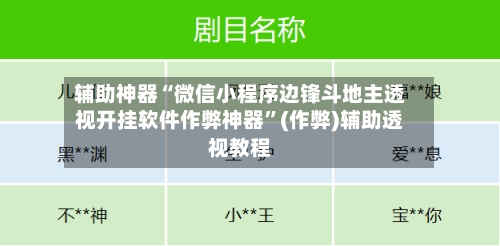辅助神器“微信小程序边锋斗地主透视开挂软件作弊神器”(作弊)辅助透视教程-第1张图片