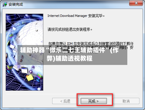 辅助神器“微乐二七王辅助插件”(作弊)辅助透视教程-第2张图片