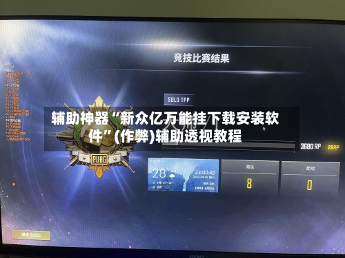 辅助神器“新众亿万能挂下载安装软件”(作弊)辅助透视教程-第2张图片