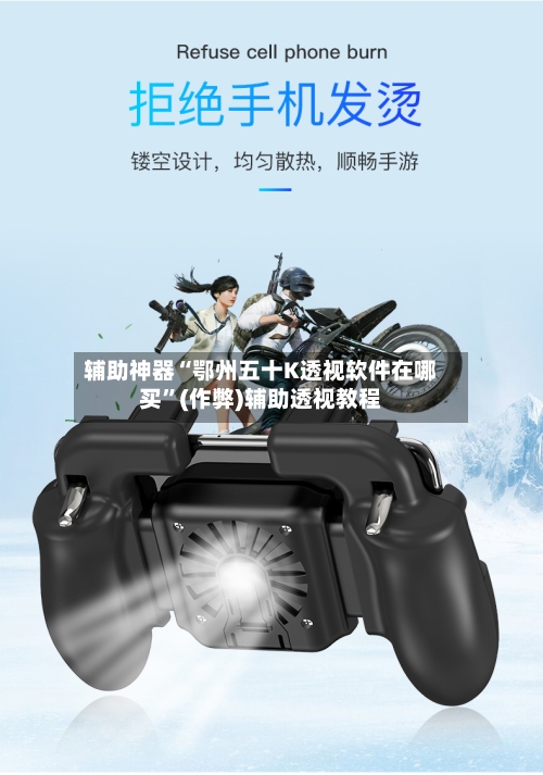 辅助神器“鄂州五十K透视软件在哪买	”(作弊)辅助透视教程-第1张图片