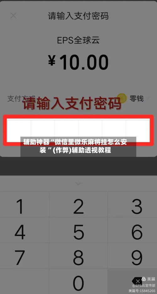 辅助神器“微信里微乐麻将挂怎么安装 ”(作弊)辅助透视教程-第1张图片