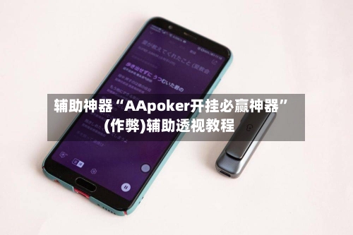 辅助神器“AApoker开挂必赢神器	”(作弊)辅助透视教程-第1张图片