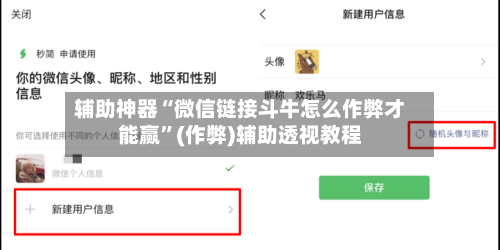 辅助神器“微信链接斗牛怎么作弊才能赢”(作弊)辅助透视教程-第1张图片