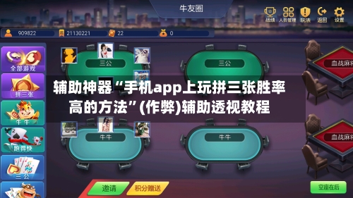 辅助神器“手机app上玩拼三张胜率高的方法”(作弊)辅助透视教程-第1张图片