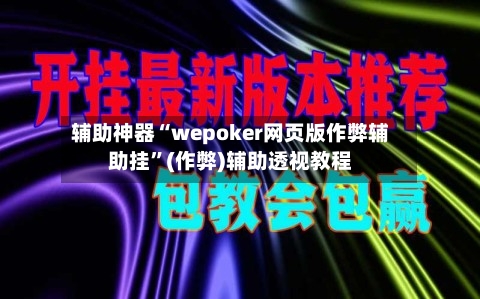 辅助神器“wepoker网页版作弊辅助挂”(作弊)辅助透视教程-第2张图片