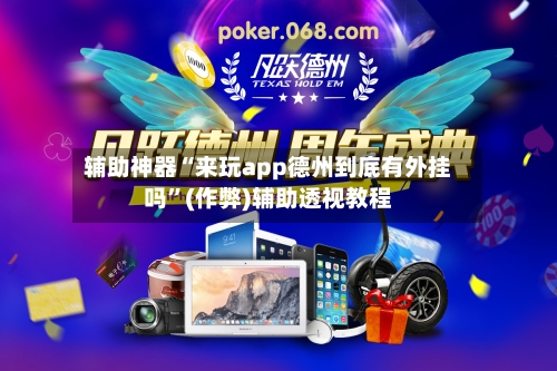 辅助神器“来玩app德州到底有外挂吗”(作弊)辅助透视教程-第2张图片