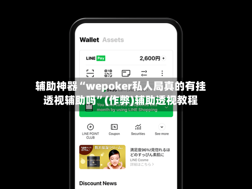 辅助神器“wepoker私人局真的有挂透视辅助吗”(作弊)辅助透视教程-第2张图片