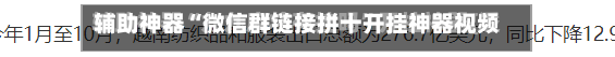 辅助神器“微信群链接拼十开挂神器视频	”(作弊)辅助透视教程-第2张图片