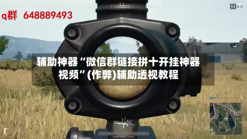 辅助神器“微信群链接拼十开挂神器视频”(作弊)辅助透视教程-第1张图片