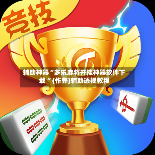 辅助神器“多乐麻将开挂神器软件下载 	”(作弊)辅助透视教程-第1张图片