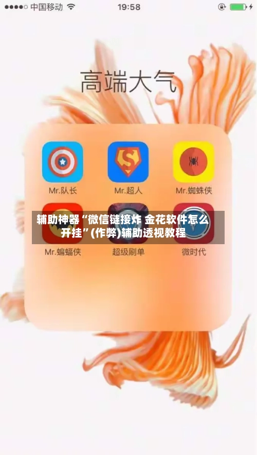 辅助神器“微信链接炸 金花软件怎么开挂”(作弊)辅助透视教程-第3张图片