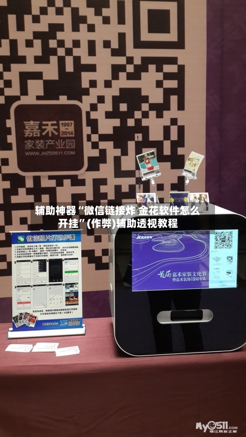 辅助神器“微信链接炸 金花软件怎么开挂	”(作弊)辅助透视教程-第2张图片